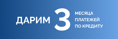 3 платежа по кредиту в подарок