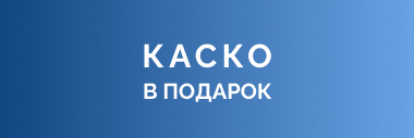 КАСКО в подарок